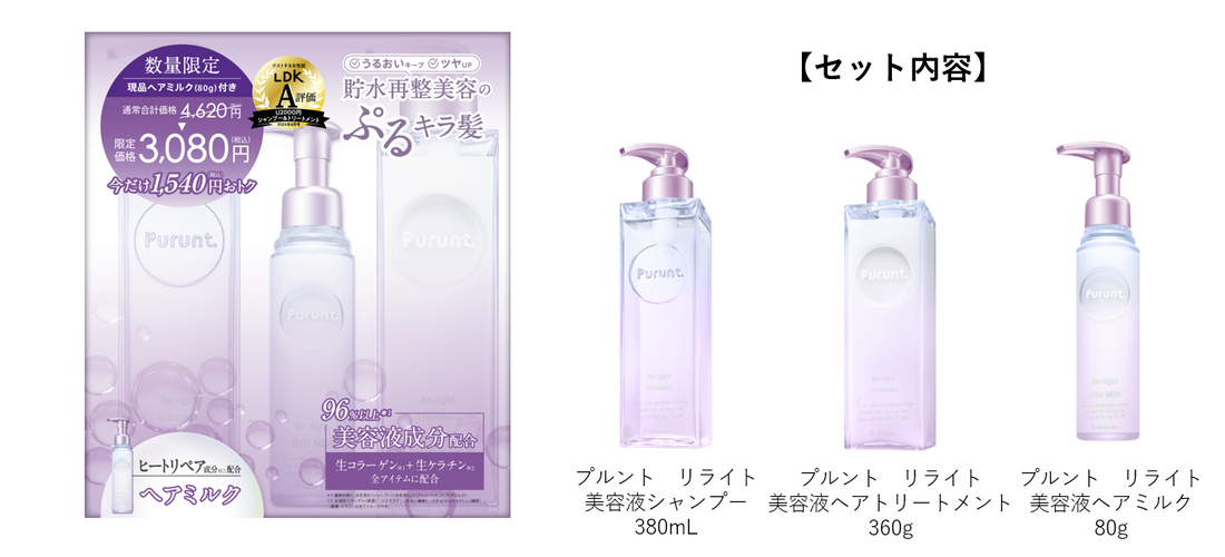 「Purunt. Re:right(プルント リライト)」シリーズより、現品ヘアミルク付きのお得なセットを数量限定で発売!