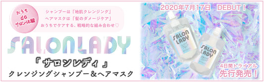 「おうちdeサロン体験！」クレンジングシャンプーとヘアマスクの組み合わせ「SALON LADY(サロンレディ)」新発売のお知らせ