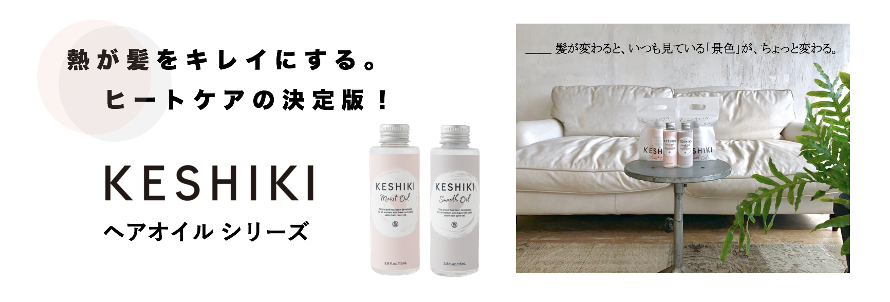 熱が髪をキレイにする。ヒートケアの決定版！「 KESHIKI ヘアオイル