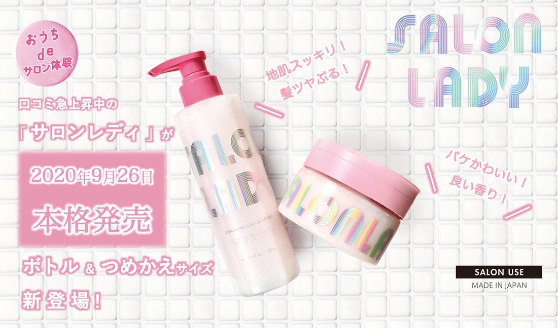 「SALON LADY」ボトル&つめかえサイズ登場で本格発売!