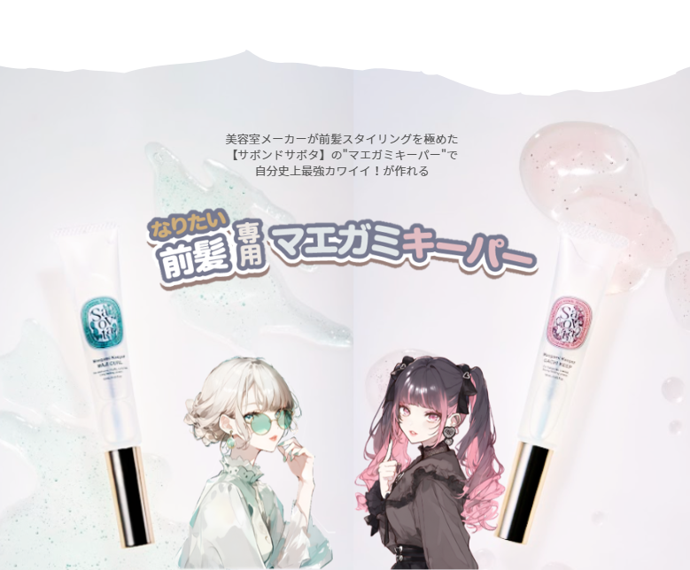 サボンドサボタ マエガミキーパー マジカール