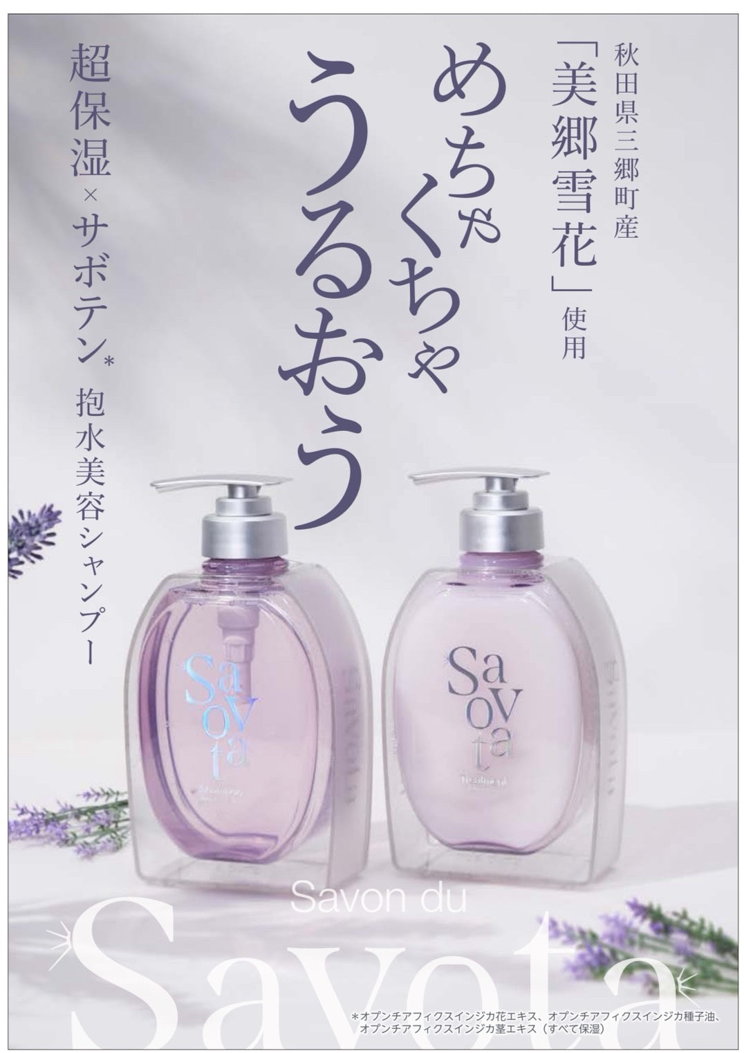 【限定品】サボンドサボタ モイストプランプペアセット 雪華ラベンダーティー お試し2連付き