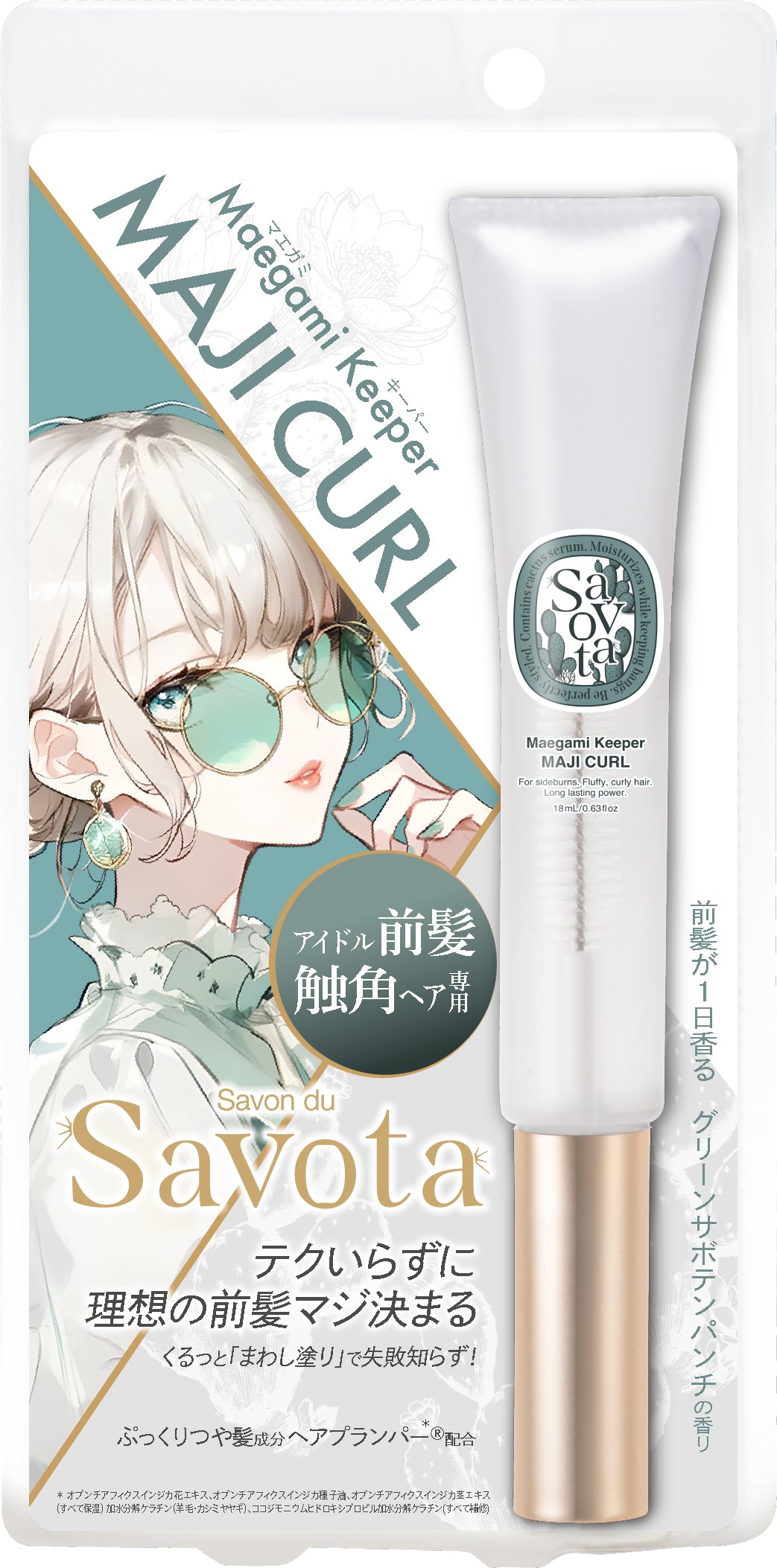 サボンドサボタ マエガミキーパー ガチ・マジ使い比べセット