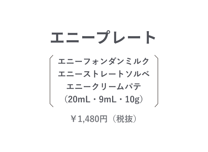エニーフォンダンミルク エニーストレートソルベ エニークリームパテ(20mL・9mL・10g)1480円(税抜)