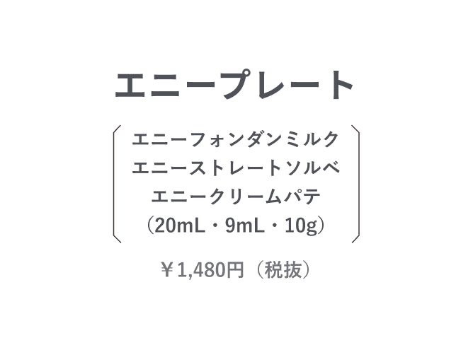 エニーフォンダンミルク エニーストレートソルベ エニークリームパテ（20mL・9mL・10g）1480円（税抜）