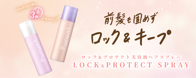 プルント,ロック&プロテクト美容液ヘアスプレー