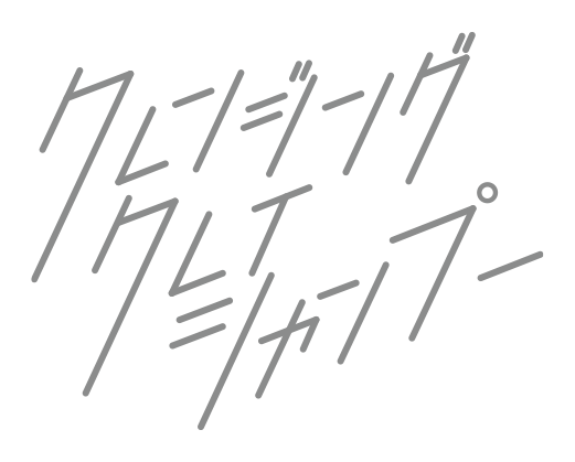 クレンジングクレイシャンプー