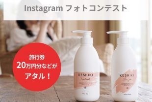 「＃わたしのKESHIKI　Instagramフォトコンテスト」キャンペーン開始のお知らせ