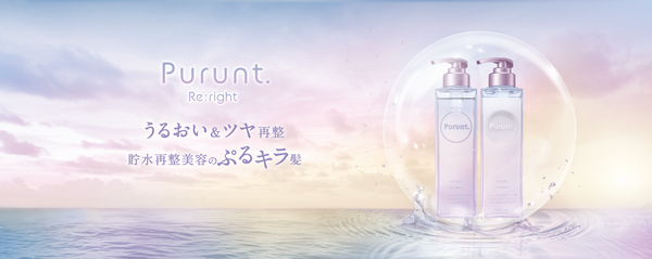 貯水再整美容のぷるキラ髪 「うるおい＆ツヤ再整」ケアブランド【Purunt. Re:right（プルント　リライト）】新発売！