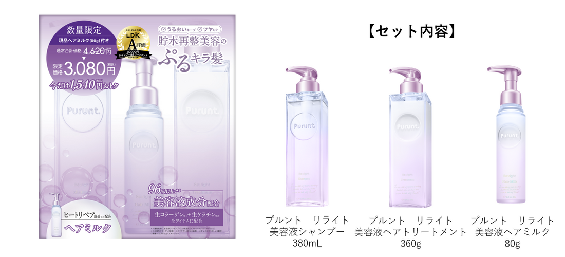 「Purunt. Re:right（プルント リライト）」シリーズより、現品ヘアミルク付きのお得なセットを数量限定で発売！