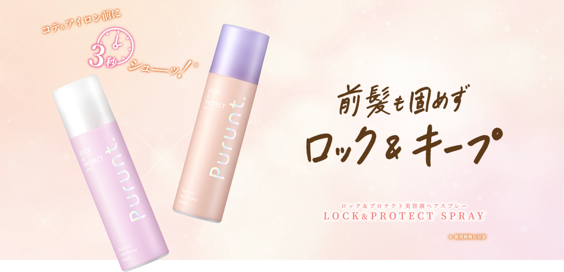 アワード33冠受賞＊1のPurunt.（プルント）より、 熱を味方にして、スタイルキープ＊2とツヤ髪を同時に叶える ２種類のロックスプレーが新登場！