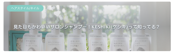 女の子の生活をおしゃれかわいくするファッションメディア「SUCLE（シュクレ）」に、KESHIKIが掲載されました。