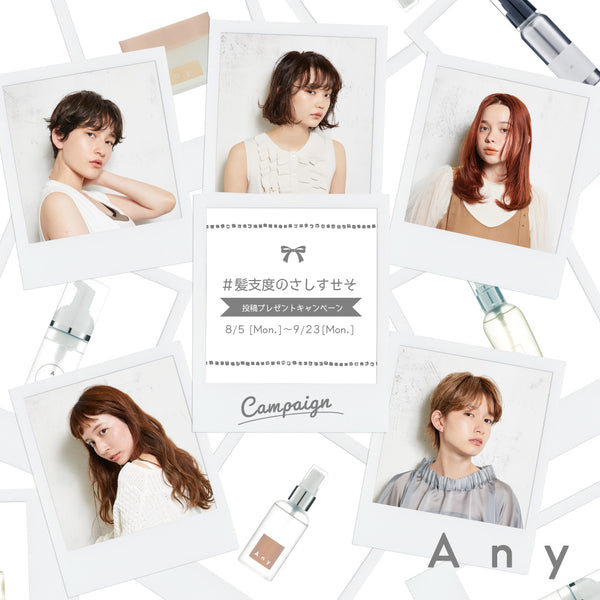 「＃髪支度のさしすせそ」Instagram投稿キャンペーン開始のお知らせ
