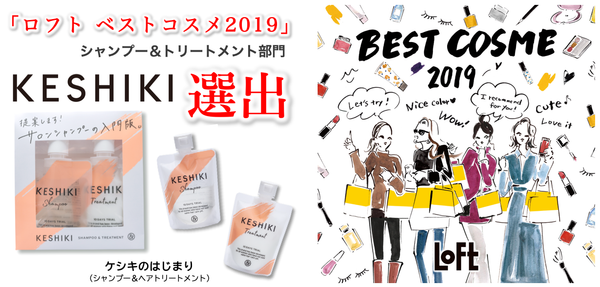 「ロフト ベストコスメ2019」にKESHIKIが選出されました。