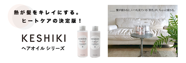 熱が髪をキレイにする。ヒートケアの決定版！「 KESHIKI ヘアオイルシリーズ 」発売のお知らせ