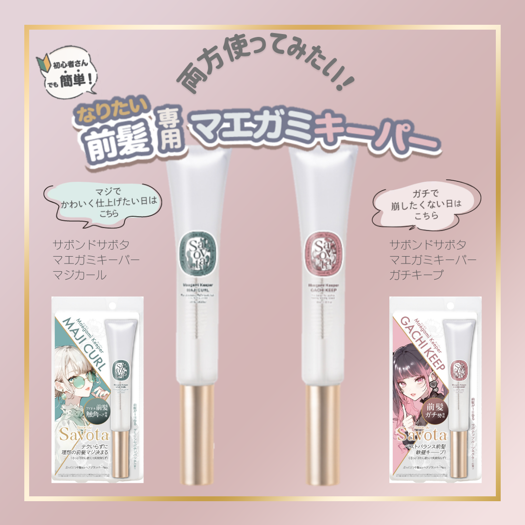 サボンドサボタ　マエガミキーパー ガチ・マジ使い比べセット