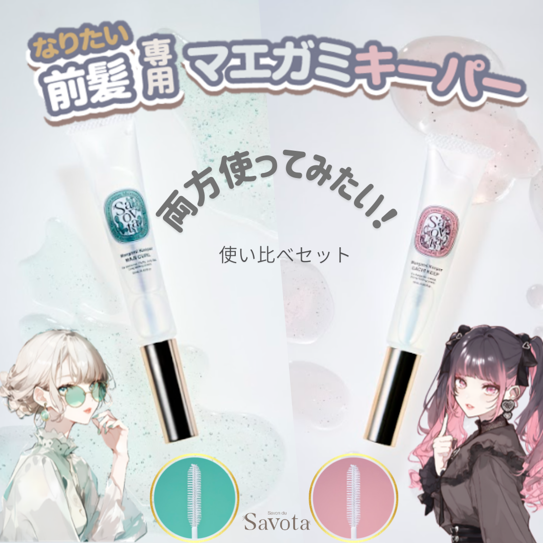 サボンドサボタ　マエガミキーパー ガチ・マジ使い比べセット