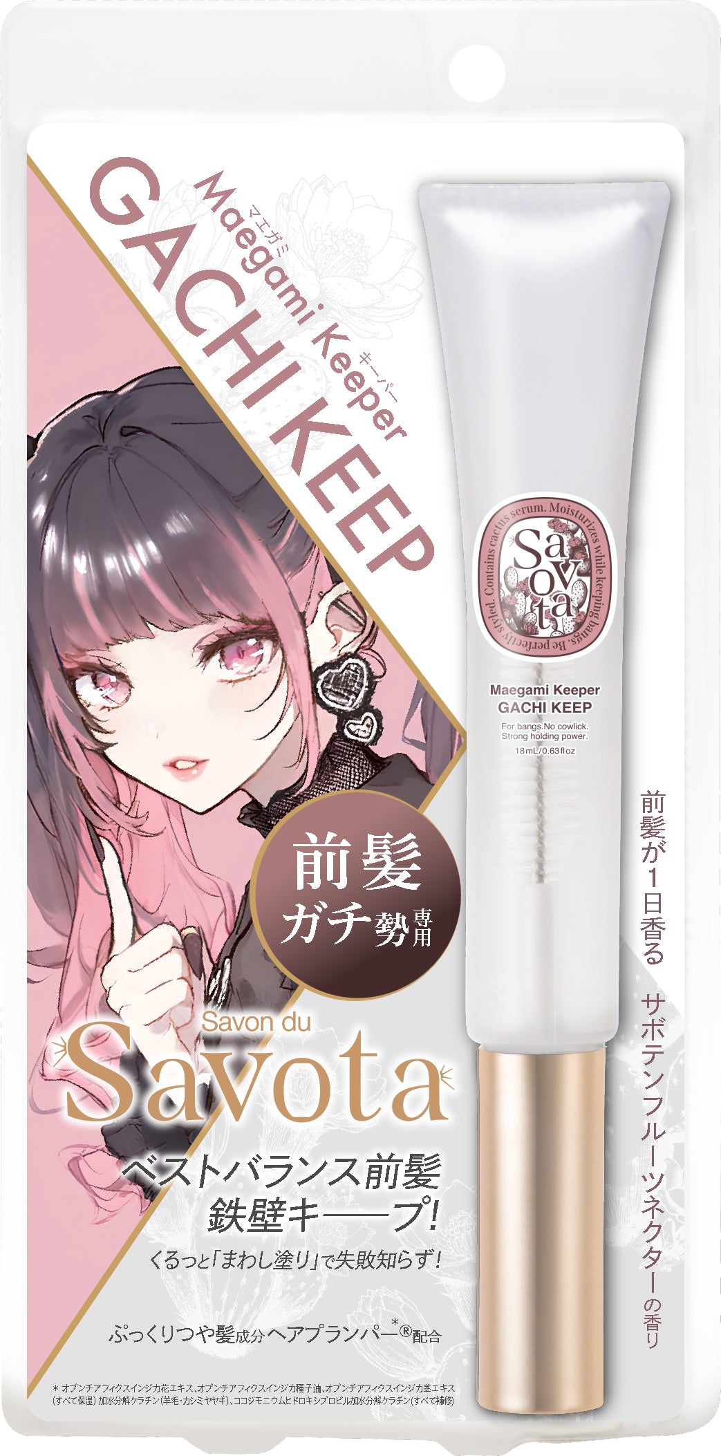 サボンドサボタ　マエガミキーパー ガチ・マジ使い比べセット