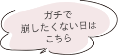 ガチで崩したくない方はこちら