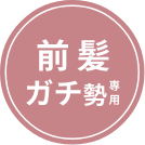 前髪ガチ勢専用