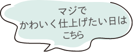 マジでかわいく仕上げたい日はこちら