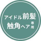 アイドル前髪触覚ヘア専用