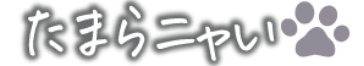 たまらニャイ