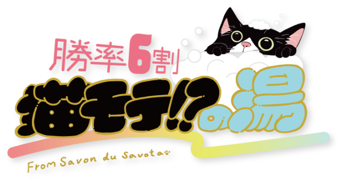 勝率6割猫モテ！？の湯
