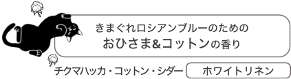 おひさま&コットンの香り