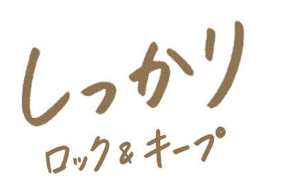 しっかりキープ