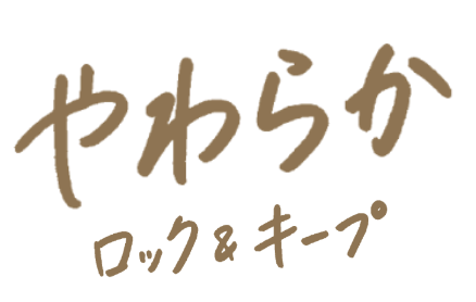 やわらかキープ