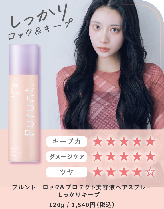 プルントロック＆プロテクト美容液ヘアスプレーやわらかキープはキープ力四つ星、ツヤ五つ星、ダメージケア五つ星